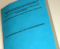 В Луганске издали памятку…для вышедших на волю 