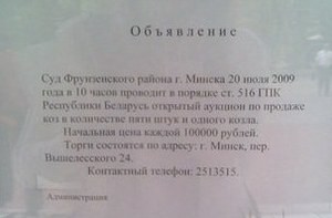 Суд объявил аукцион по продаже козла 