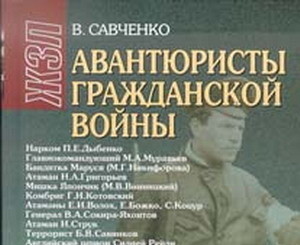 Второе рождение «Авантюристов гражданской войны» 