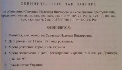 Обвинительное заключение по делу Надежды Савченко