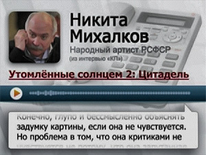 Никита Михалков: Критики моего фильма для меня - трупы!