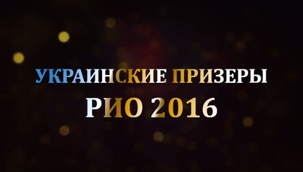 Украинские медалисты на Олимпиаде в Рио 