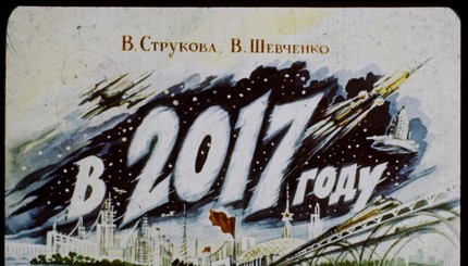 Как в 1960-х годах представляли 2017 год