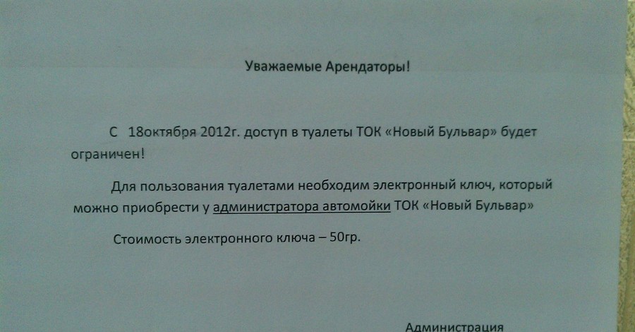 В Севастополе за пользование общественным туалетом дерут по 50 гривен [ФОТО]