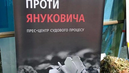 Пресс-центр судебного процесса над Януковичем