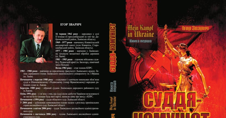 Экс-судья Зварыч в своей книге: 