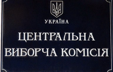 ЦИК утвердила форму анкеты кандидата на пост президента