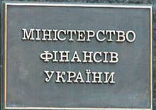 Минфин 100% финансирует защищенные статьи бюджета.