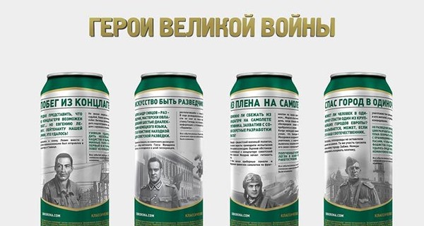 В России героев войны напечатали на пиве