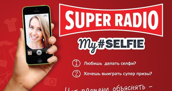 Super Radio дарит подарки за selfie