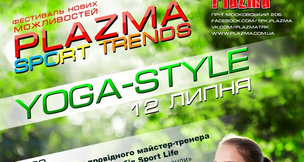 Ищешь гармонии? Иди на Plazma sport trends