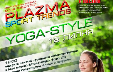 Ищешь гармонии? Иди на Plazma sport trends