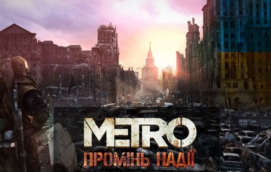 Культовая игра Metro 2033 зазвучит на украинском