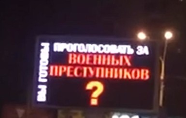 В Киеве хакеры взломали защиту рекламных экранов