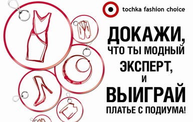 Tochka Fashion Choice: выбери лучших дизайнеров и выиграй дизайнерское платье