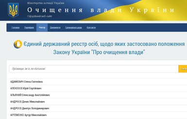 Список люстрированных чиновников за три дня пополнился 30 именами