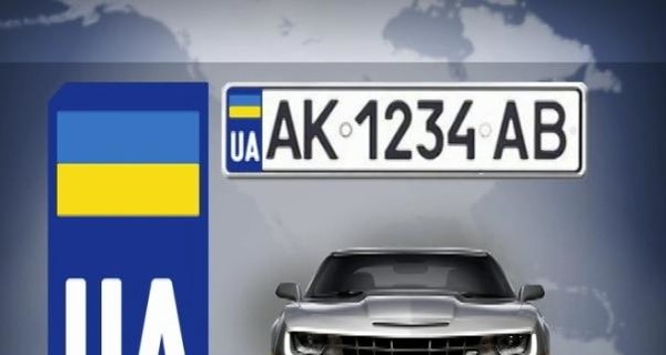 Автомобильные номера в Украине приведут к евростандарту