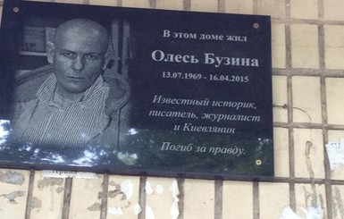 В Киеве журналисты сняли памятную доску Бузине с его дома 