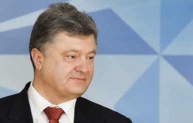 Порошенко: 