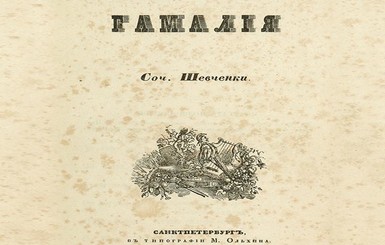 В Москве книгу Тараса Шевченко продали за 8,5 миллиона рублей