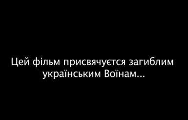 Вышел документальный фильм о боях в Дебальцево