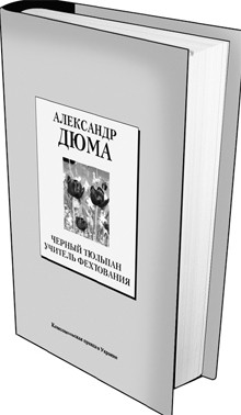 Книга 6. Александр Дюма: «Черный тюльпан», «Учитель фехтования». (Дата выхода 4 января) 