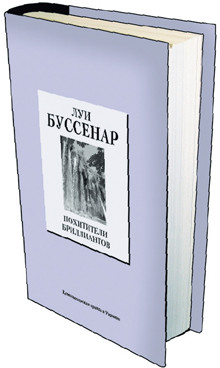 Книга 13. Луи Буссенар: «Похитители бриллиантов». (Дата выхода 20 февраля) 