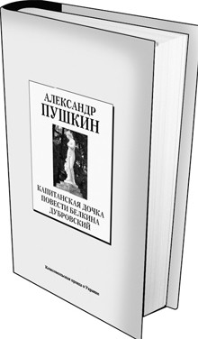 Книга 29. Александр Пушкин: «Повести Белкина», «Капитанская дочка», «Дубровский». (Дата выхода 11 июня)  