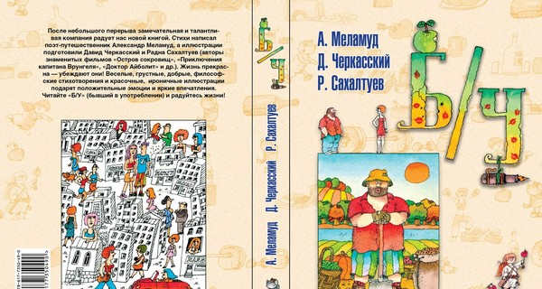 Александр Меламуд и Давид Черкасский презентуют книгу 