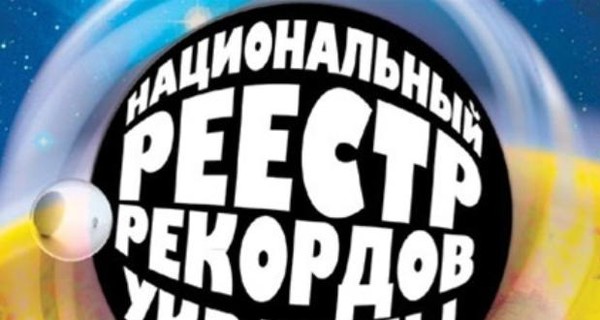 21 марта презентуют Книгу рекордов Украины-2016, героями которой стали 400 уникальных людей 