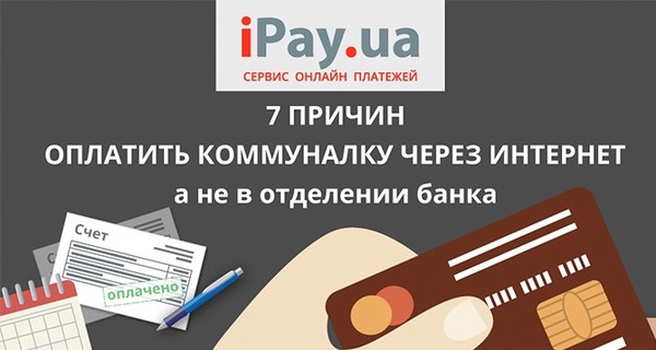 Факт. 7 причин оплатить коммуналку через Интернет