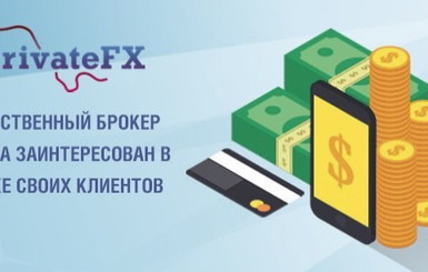 Факт. Успешные трейдеры могут получить в управление 5 тыс. долларов от PrivateFX