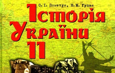 Институт памяти внес изменения в учебники истории для старшеклассников