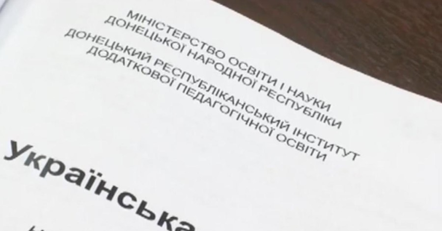 В "ДНР" напечатали собственные учебники по украинскому языку