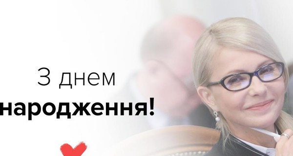 Юлия Тимошенко отметила 56-летие