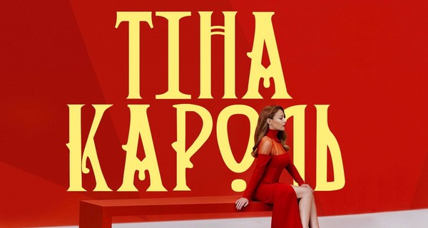 Тина Кароль стала красной и прекрасной