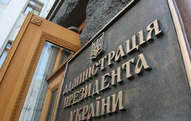 В Администрации президента решают судьбу 