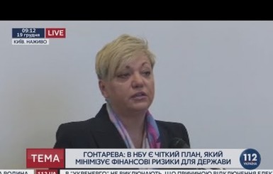 Гонтарева о 