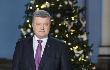 В новогоднем поздравлении Порошенко заявил, что сделал выводы из прошлых ошибок