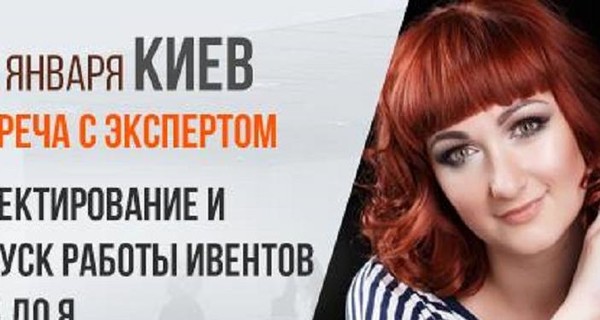 Реклама. Трехчасовой семинар по проектированию и запуску работы ивентов от А до Я