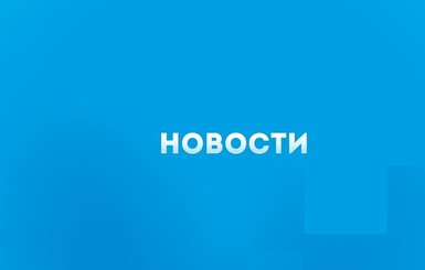 5 важных новостей, которые вы могли проспать