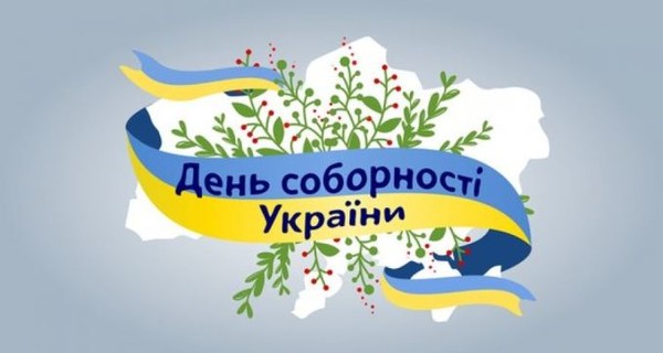 Україна святкує День Соборності: історія свята та найкращі привітання