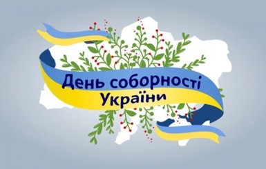 Україна святкує День Соборності: історія свята та найкращі привітання