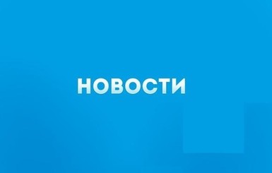 5 главных новостей ушедшего дня