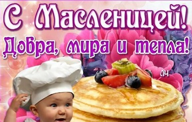 Веселые поздравления с Масленицей