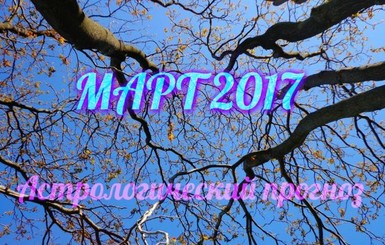 Астропрогноз на март 2017 от Натальи Нестеренко