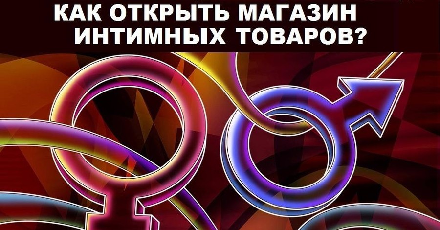 Реклама. Деликатный бизнес: как открыть магазин интимных товаров?