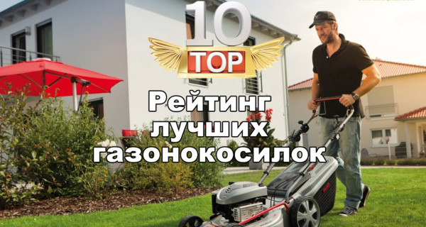 Факт. Топ - 10 лучших газонокосилок по мнению пользователей