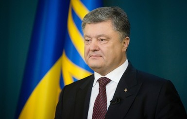 Порошенко: 