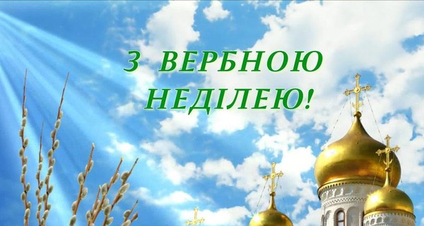 Красиві вітання з Вербною неділею